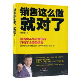 銷售這么做就對了 銷售這么做就對了