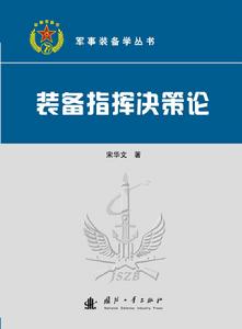 裝備指揮決策論 裝備指揮決策論