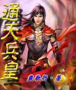 通天兵皇 通天兵皇