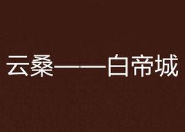 雲桑——白帝城 雲桑——白帝城