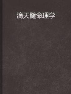 滴天髓命理學 滴天髓命理學