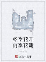 冬季花開雨季花謝 冬季花開雨季花謝
