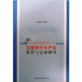 《中國銀行卡產業監管與定價研究》 《中國銀行卡產業監管與定價研究》