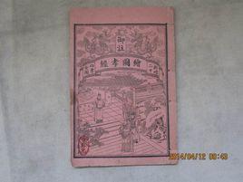 經疏合編本 經疏合編本