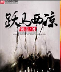 躍馬西涼 躍馬西涼