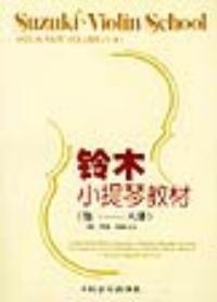 鈴木小提琴教材第一八冊 鈴木小提琴教材第一八冊
