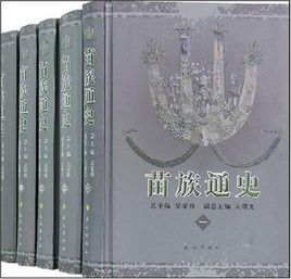 《苗族通史》 《苗族通史》