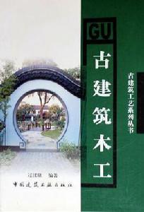 古建築木工