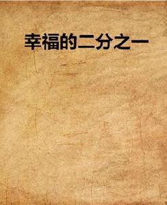 幸福的二分之一