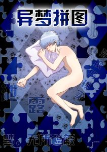 異夢拼圖 異夢拼圖