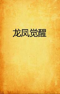 龍鳳覺醒 龍鳳覺醒