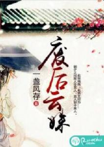 廢后雲姝 廢后雲姝