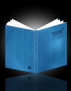 《首屆“長江杯”全國書法作品展入圍作品集》