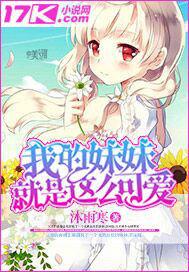 我的妹妹就是這么可愛 我的妹妹就是這么可愛