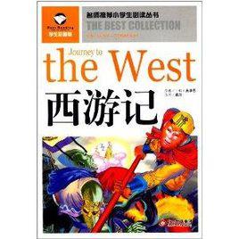 名師推薦小學生必讀叢書:西遊記 名師推薦小學生必讀叢書:西遊記