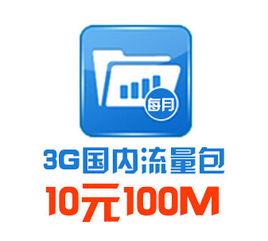 3G國內流量包 3G國內流量包