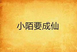 小陌要成仙