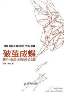 破繭成蝶：用戶體驗設計師的成長之路