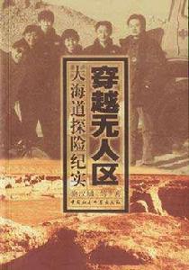穿越無人區[中國社會科學出版社出版的圖書]