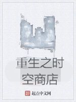重生之時空商店 重生之時空商店