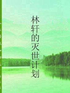 林軒的滅世計畫