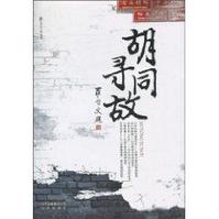 胡同尋故 胡同尋故