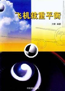 飛機載重平衡