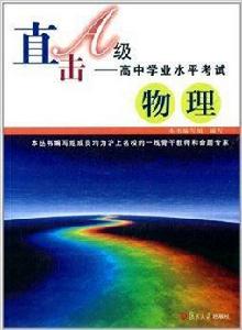 直擊A級·高中學業水平考試:物理 直擊A級·高中學業水平考試:物理
