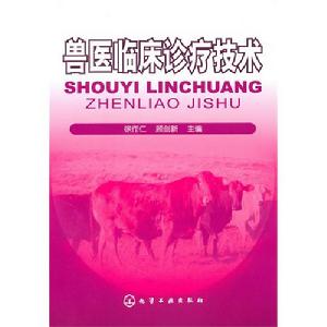 獸醫臨床診療技術