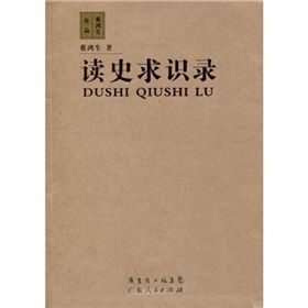 《讀史求識錄》