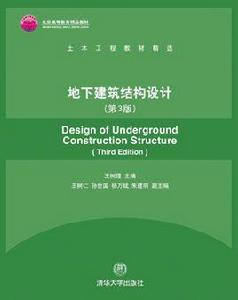 地下建築結構設計（第3版）