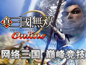 《真三國無雙Online》