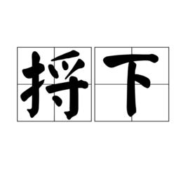 捋下 捋下