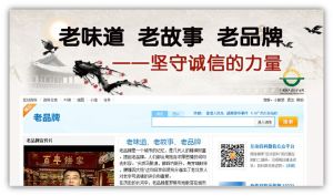 老味道 老故事 老品牌 —— 堅守誠信的力量