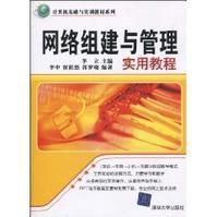 網路組建與管理實用教程