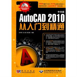 中文版AutoCAD 2010從入門到精通 中文版AutoCAD 2010從入門到精通