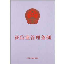 徵信業管理條例 徵信業管理條例