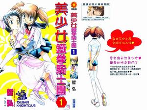 美少女鐵拳騎士團