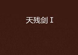 天殘劍Ⅰ 天殘劍Ⅰ