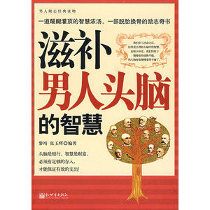 《滋補男人頭腦的智慧》 《滋補男人頭腦的智慧》