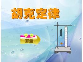 胡克定律實驗 胡克定律實驗