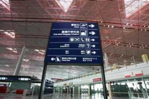 北京首都國際機場航站樓