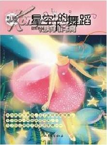 星空下的舞蹈 星空下的舞蹈