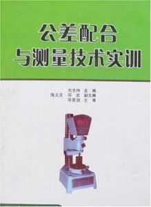 公差配合與測量技術實訓