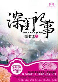 深閨記事[源水漾小說]