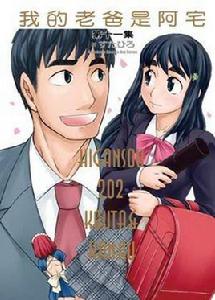 我的老爸是阿宅 11 (完) 我的老爸是阿宅 11 (完)