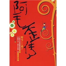 《阿毛歪傳》 《阿毛歪傳》