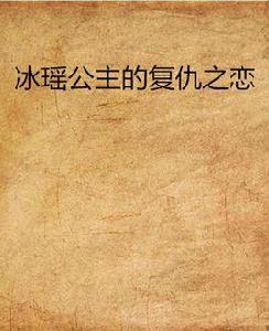 冰瑤公主的復仇之戀 冰瑤公主的復仇之戀