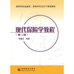 現代保險學教程 現代保險學教程