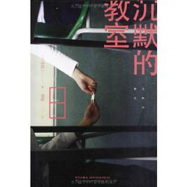午夜文庫：沉默的教室